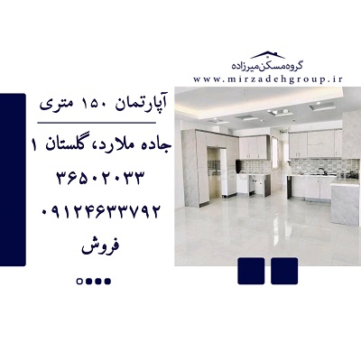 اپارتمان 150 متری فردیس